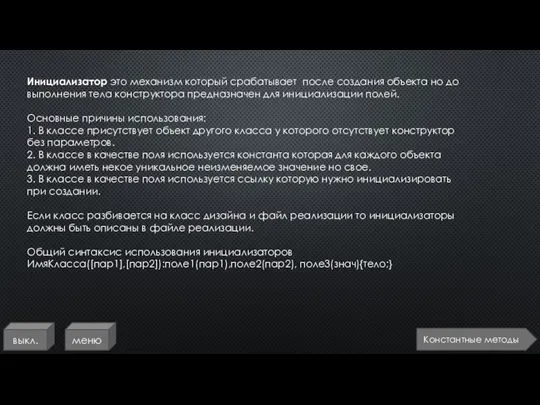 выкл. меню Инициализатор это механизм который срабатывает после создания объекта но