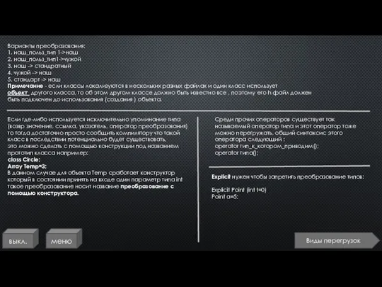 выкл. меню Варианты преобразования: 1. наш_польз_тип 1->наш 2. наш_польз_тип1->чужой 3. наш