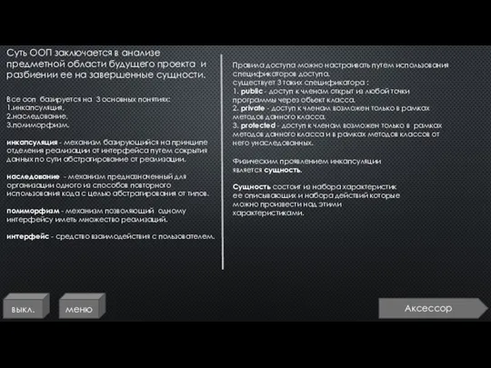 Суть ООП заключается в анализе предметной области будущего проекта и разбиении