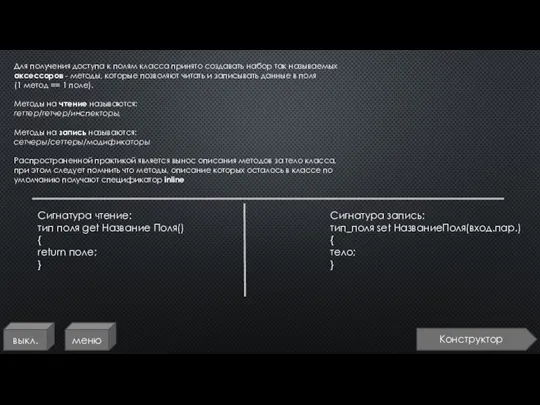 выкл. меню Для получения доступа к полям класса принято создавать набор