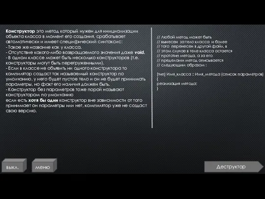 выкл. меню Конструктор это метод который нужен для инициализации объекта класса