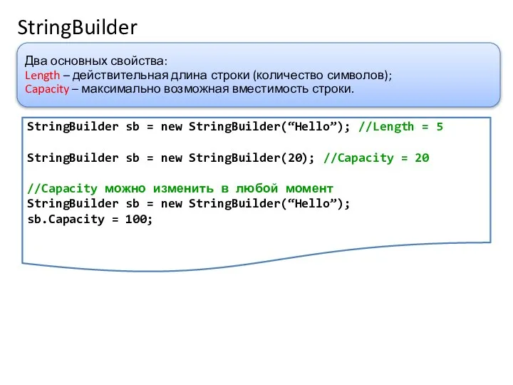 StringBuilder Два основных свойства: Length – действительная длина строки (количество символов);