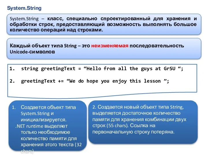 System.String System.String – класс, специально спроектированный для хранения и обработки строк,