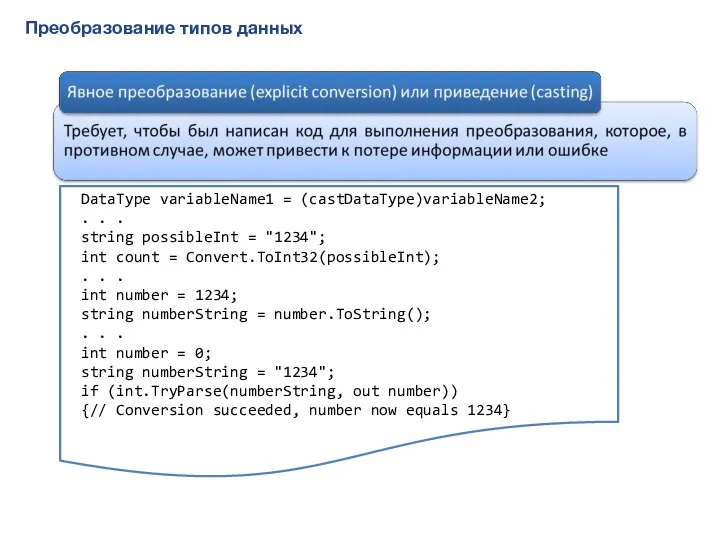 Преобразование типов данных DataType variableName1 = (castDataType)variableName2; . . . string