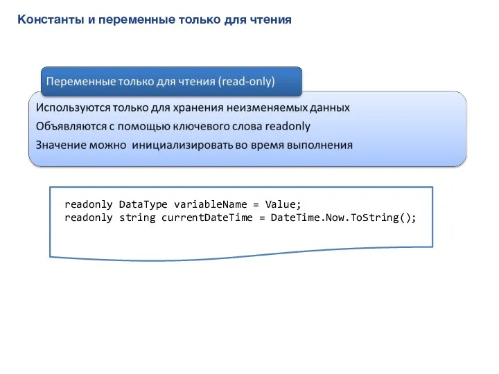 Константы и переменные только для чтения readonly DataType variableName = Value; readonly string currentDateTime = DateTime.Now.ToString();