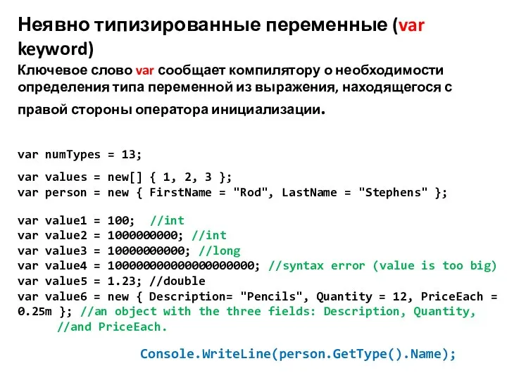 Неявно типизированные переменные (var keyword) var numTypes = 13; var values