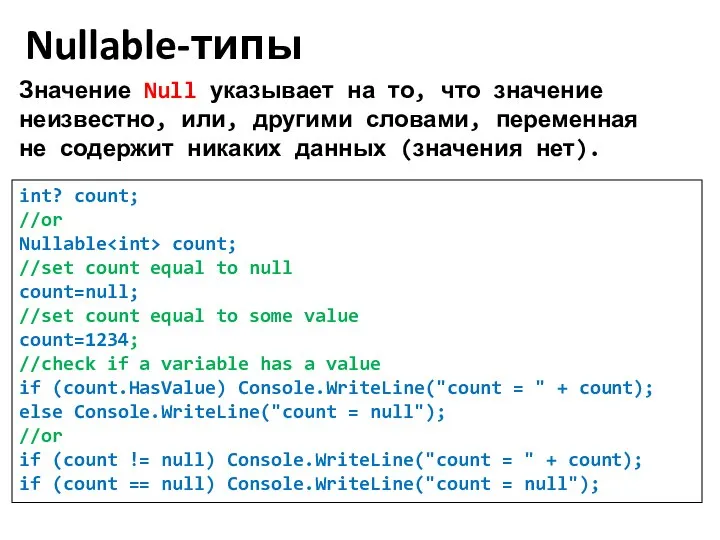 Nullable-типы int? count; //or Nullable count; //set count equal to null