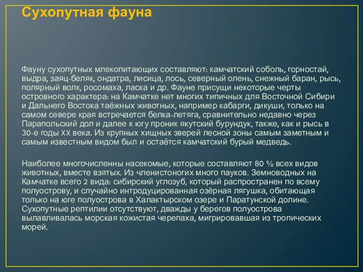 Сухопутная фауна Фауну сухопутных млекопитающих составляют: камчатский соболь, горностай, выдра, заяц-беляк,