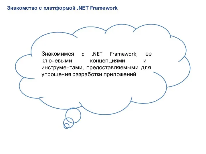 Знакомство с платформой .NET Framework Знакомимся c .NET Framework, ее ключевыми