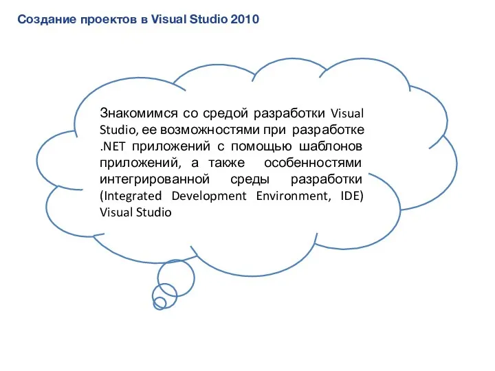 Создание проектов в Visual Studio 2010 Знакомимся со средой разработки Visual