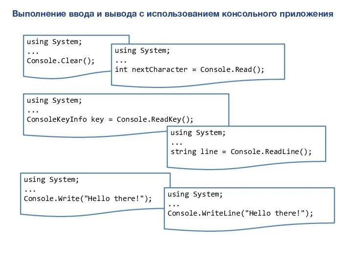 Выполнение ввода и вывода с использованием консольного приложения using System; ...