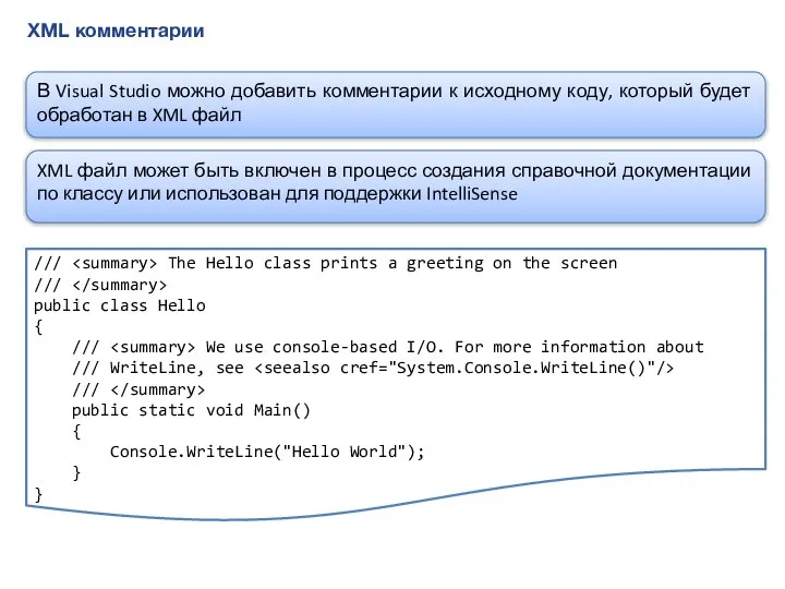XML комментарии В Visual Studio можно добавить комментарии к исходному коду,