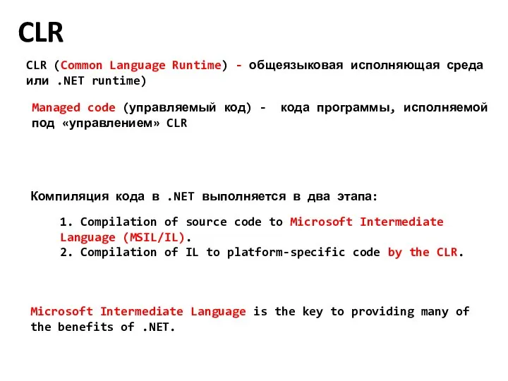 CLR CLR (Common Language Runtime) - общеязыковая исполняющая среда или .NET