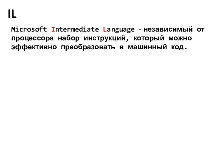 IL Microsoft Intermediate Language - независимый от процессора набор инструкций, который