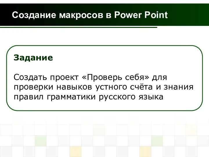 Создание макросов в Power Point