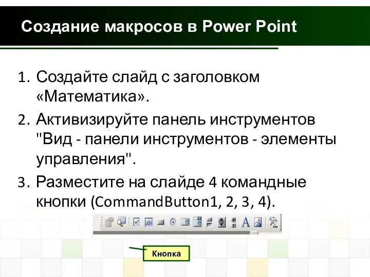 Создание макросов в Power Point Создайте слайд с заголовком «Математика». Активизируйте