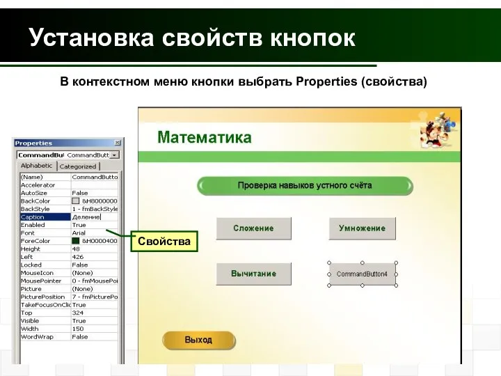 Установка свойств кнопок Свойства В контекстном меню кнопки выбрать Properties (свойства)