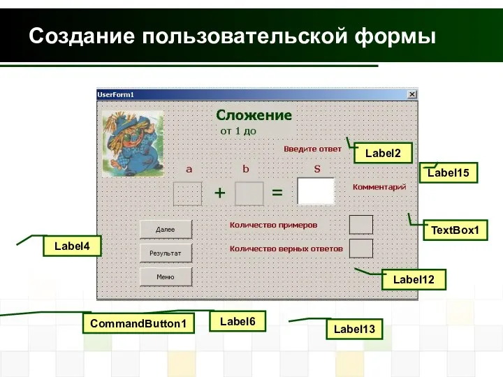 Создание пользовательской формы Label6 Label4 TextBox1 CommandButton1 Label2 Label13 Label15 Label12