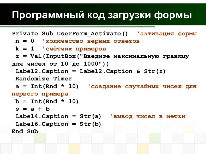 Программный код загрузки формы Private Sub UserForm_Activate() ‘активация формы n =