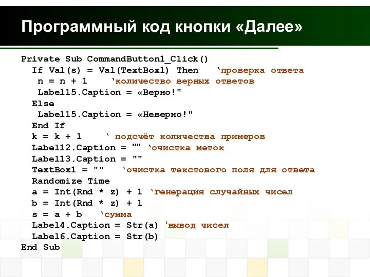 Программный код кнопки «Далее» Private Sub CommandButton1_Click() If Val(s) = Val(TextBox1)