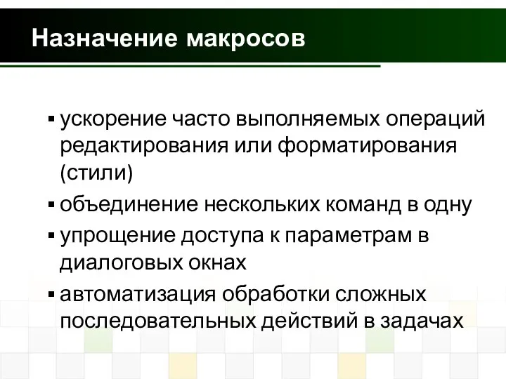 Назначение макросов ускорение часто выполняемых операций редактирования или форматирования (стили) объединение