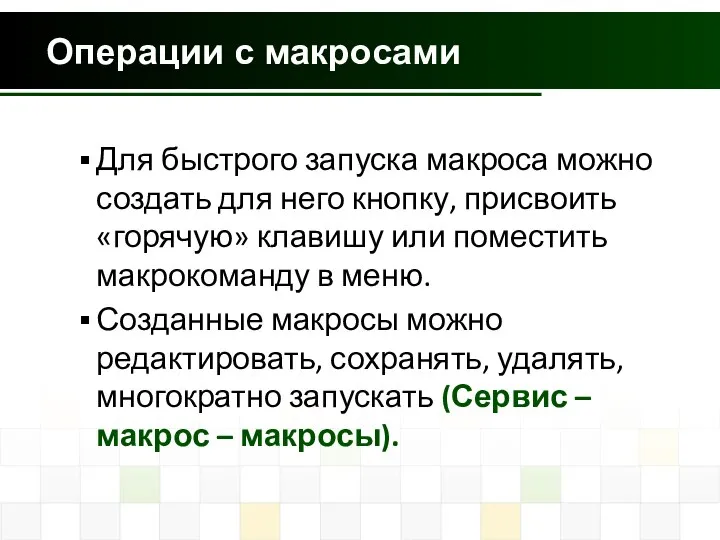 Операции с макросами Для быстрого запуска макроса можно создать для него