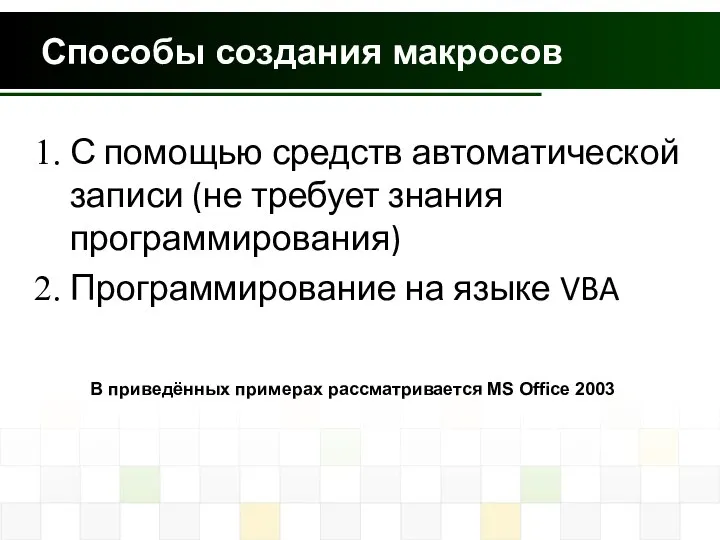 Способы создания макросов С помощью средств автоматической записи (не требует знания