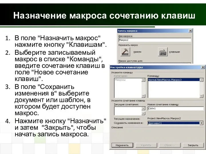 Назначение макроса сочетанию клавиш В поле "Назначить макрос" нажмите кнопку "Клавишам".