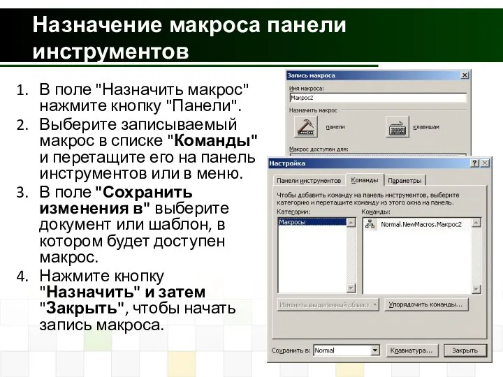 Назначение макроса панели инструментов В поле "Назначить макрос" нажмите кнопку "Панели".