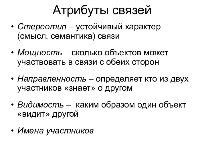 Атрибуты связей Стереотип – устойчивый характер (смысл, семантика) связи Мощность –