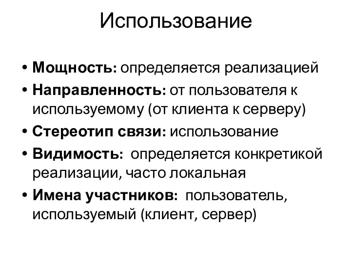 Использование Мощность: определяется реализацией Направленность: от пользователя к используемому (от клиента