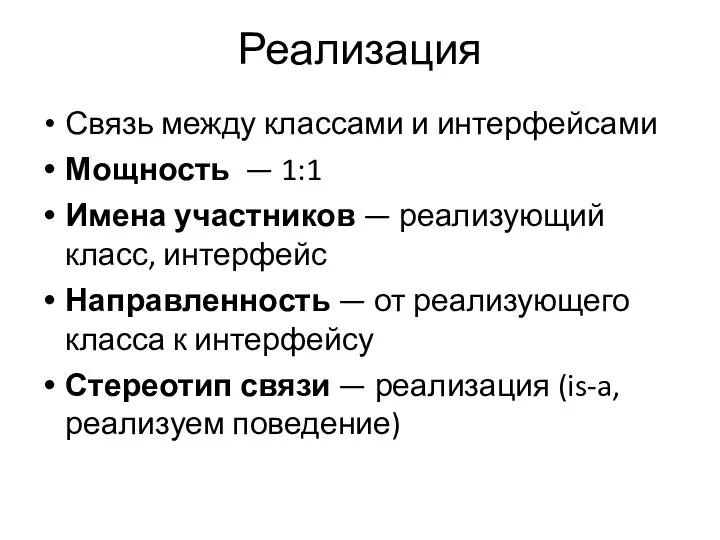 Реализация Связь между классами и интерфейсами Мощность — 1:1 Имена участников