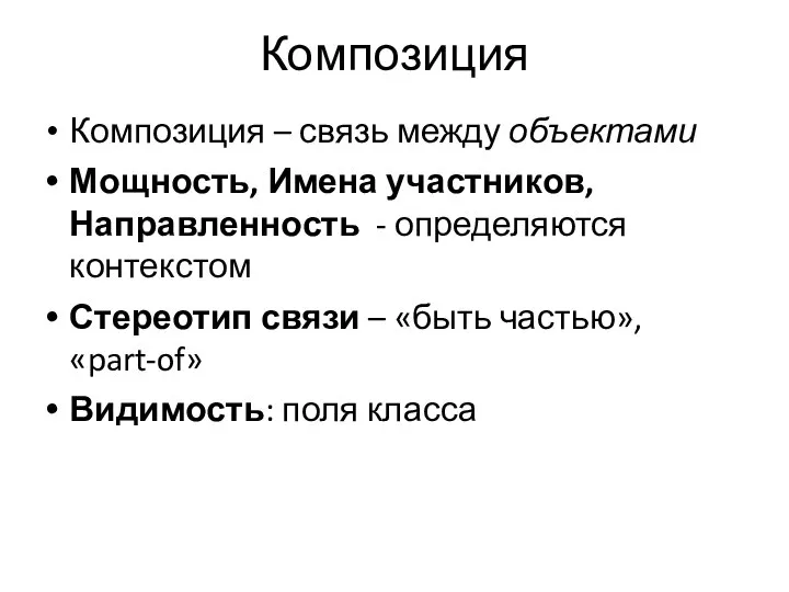 Композиция Композиция – связь между объектами Мощность, Имена участников, Направленность -