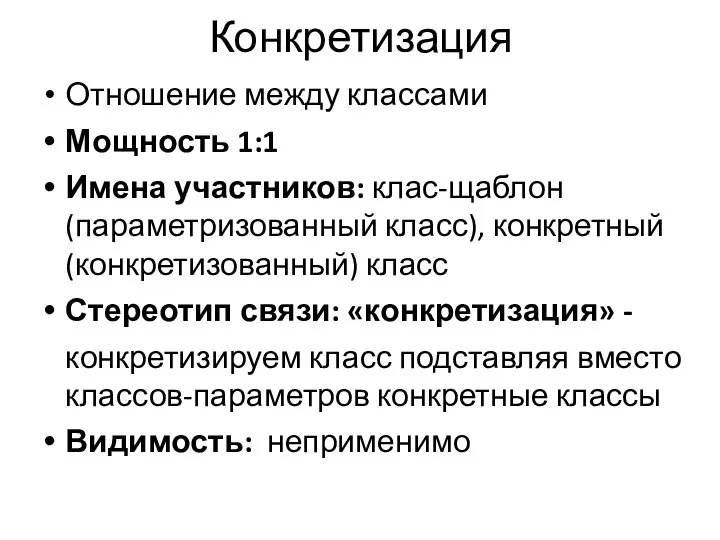 Конкретизация Отношение между классами Мощность 1:1 Имена участников: клас-щаблон (параметризованный класс),