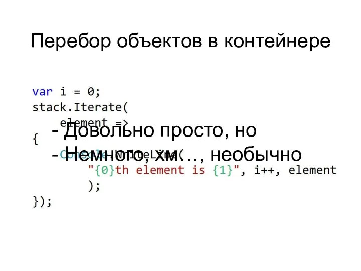 Перебор объектов в контейнере Довольно просто, но Немного, хм…, необычно