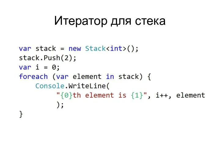 Итератор для стека