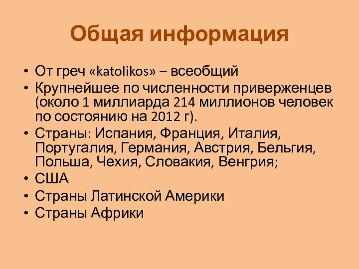 Общая информация От греч «katolikos» – всеобщий Крупнейшее по численности приверженцев