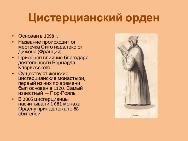 Цистерцианский орден Основан в 1098 г. Название происходит от местечка Сито