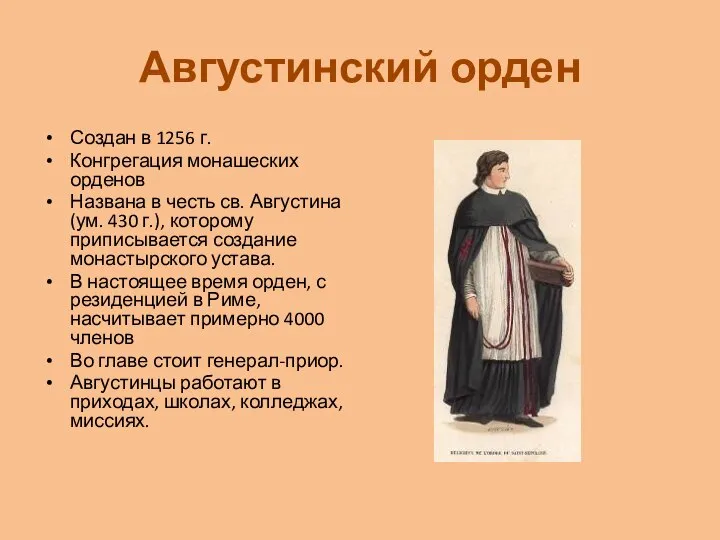 Августинский орден Создан в 1256 г. Конгрегация монашеских орденов Названа в