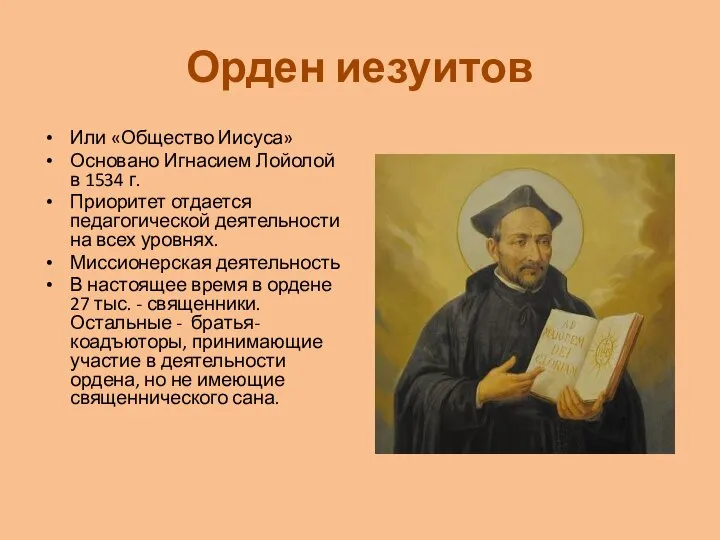 Орден иезуитов Или «Общество Иисуса» Основано Игнасием Лойолой в 1534 г.