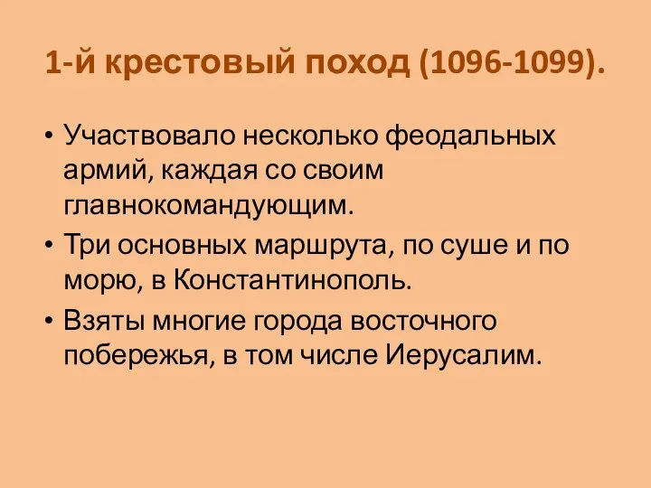 1-й крестовый поход (1096-1099). Участвовало несколько феодальных армий, каждая со своим