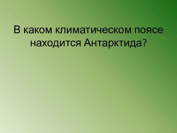 В каком климатическом поясе находится Антарктида?