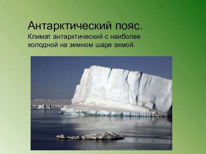 Антарктический пояс. Климат антарктический с наиболее холодной на земном шаре зимой.