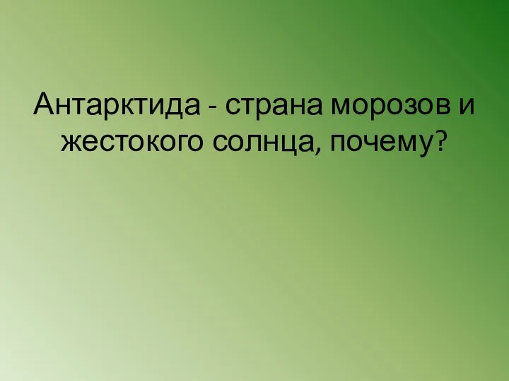 Антарктида - страна морозов и жестокого солнца, почему?