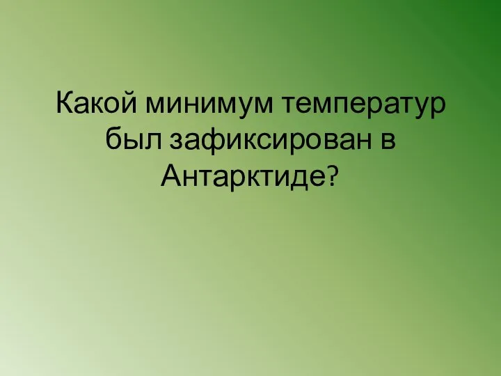 Какой минимум температур был зафиксирован в Антарктиде?