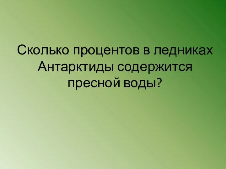 Сколько процентов в ледниках Антарктиды содержится пресной воды?