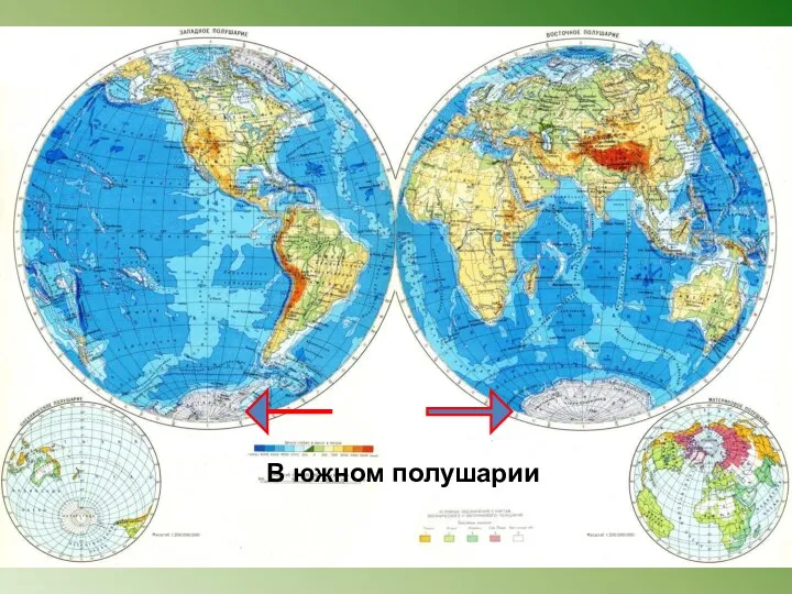 В южном полушарии