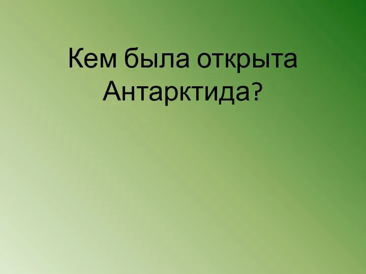 Кем была открыта Антарктида?