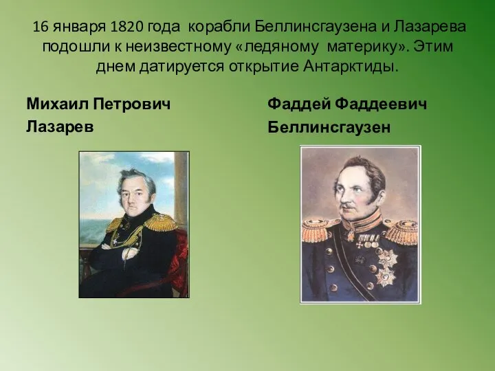 16 января 1820 года корабли Беллинсгаузена и Лазарева подошли к неизвестному