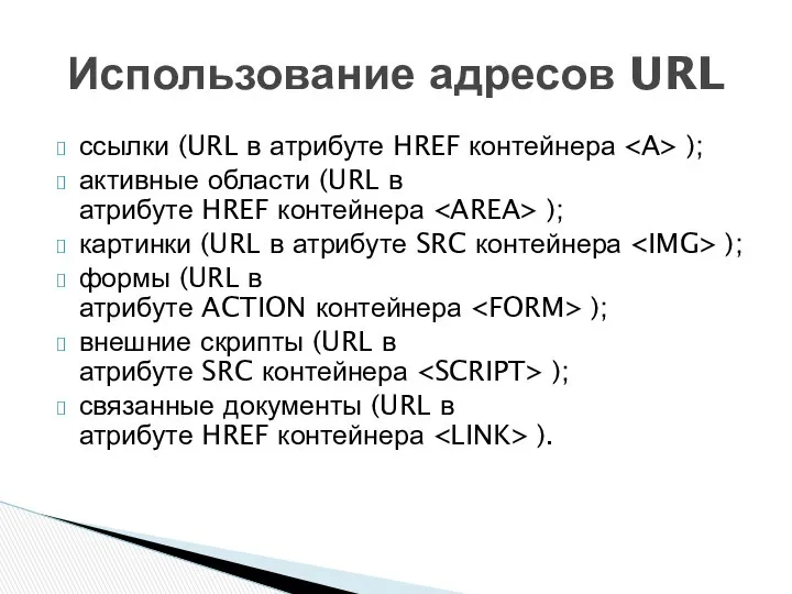 ссылки (URL в атрибуте HREF контейнера ); активные области (URL в